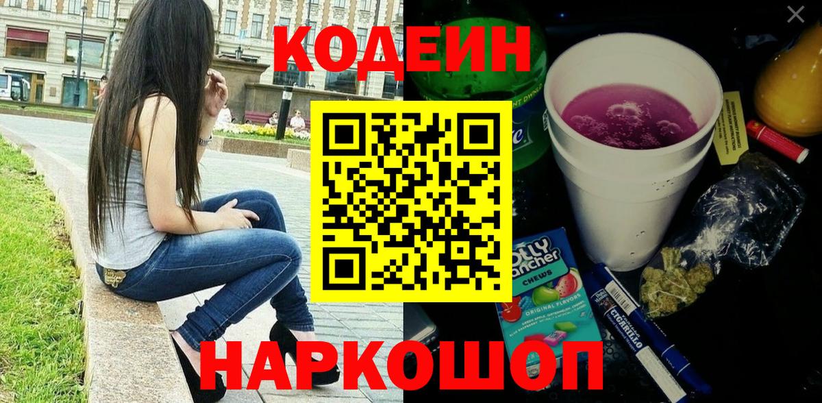 Кодеин напиток Lean (лин)  Вход с VPN  Холмск 