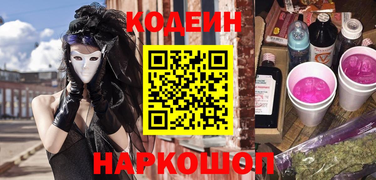 Codein напиток Lean (лин) Холмск